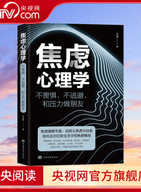 【央视网】焦虑心理学 不畏惧不逃避和压力做朋友中国 心理学书籍 如何从焦虑中自愈轻松应对日常生活中的焦虑情绪焦虑缓解手册BY