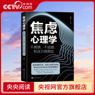 【央视网】焦虑心理学 不畏惧不逃避和压力做朋友中国 心理学书籍 如何从焦虑中自愈轻松应对日常生活中的焦虑情绪焦虑缓解手册BY