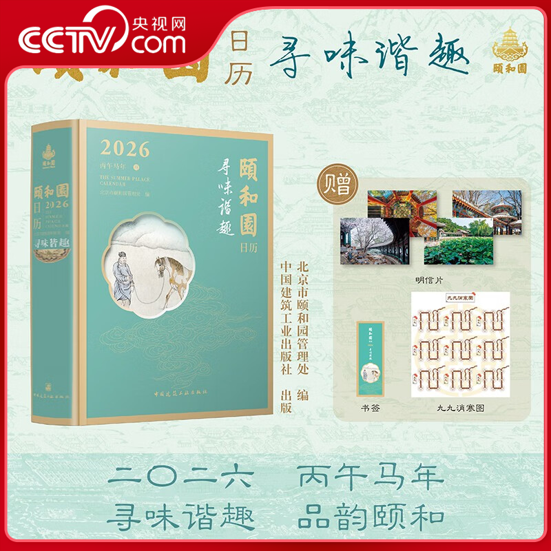 【央视网赠明信片+书签+消寒图】颐和园日历2026年 寻味谐趣 品味颐和 四季轮转 丙午马年日历台历收藏鉴赏礼物礼品 2026日历 WX