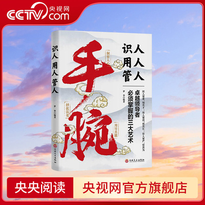 【央视网】手腕 识人用人管人励志成功智力与谋略做人懂分寸 凡成大事者做事都有手腕成事用人谋事之道博弈论成功励志心计智谋BY