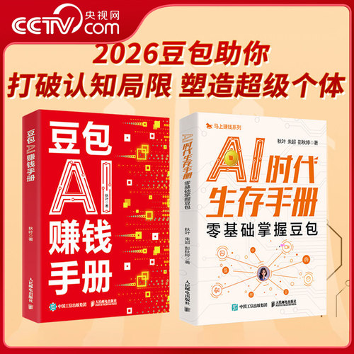 【央视网】豆包AI赚钱手册 秋叶 著 豆包实用指南书技能变现参考书 豆包写演讲稿制作音乐一键做动态相册 AI提效副业翻身工具书SS