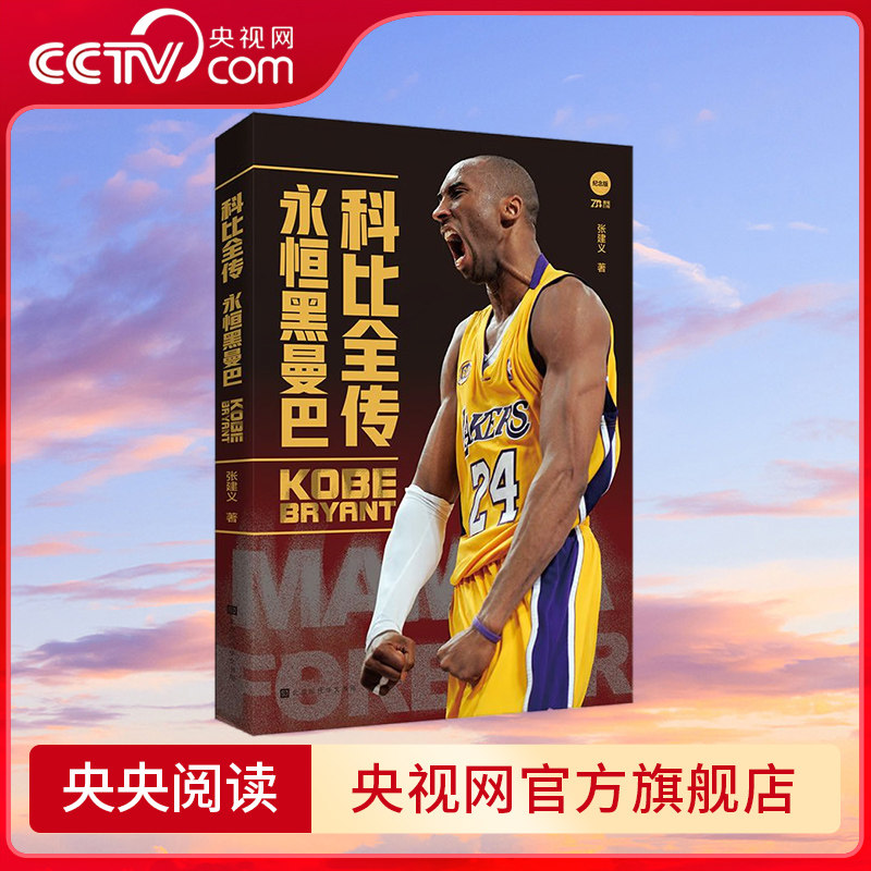 【央视网】科比全传 永恒黑曼巴 NBA历史伟大球员之一 科比不仅仅是一个名字 更是一种精神 曼巴精神 体育人物传记 NBA体育明星 HW
