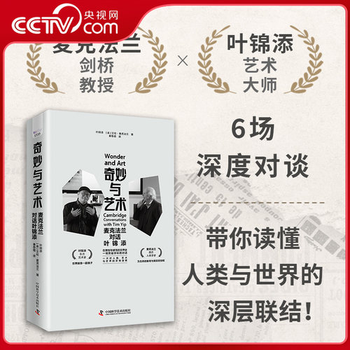 【央视网】奇妙与艺术 麦克法兰对话叶锦添 中国科学技术出版社 叶锦添 英 艾伦 麦克法兰 著 秦尊璐 译ZK