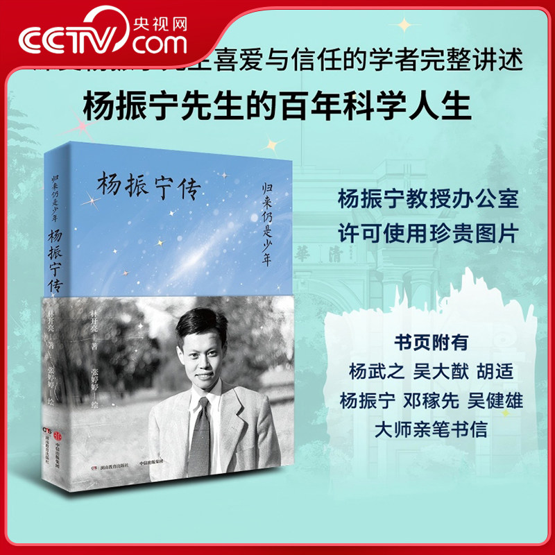 【央视网】归来仍是少年 杨振宁传 由深受杨振宁先生喜爱与信任的林开亮博士撰写 物理学家科学巨匠百年人生 SS图片