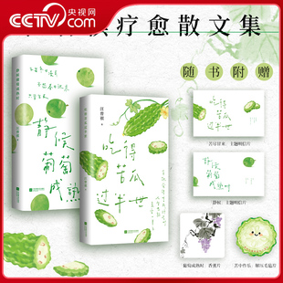 【央视网】静候葡萄成熟时+吃得苦瓜过半世 汪曾祺散文精选 人生不必急于求成只管静候 汪曾祺治愈书 为现代生活缓解焦虑书籍SS