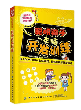 【央视网】经典脑力大挑战 聪明孩子左脑开发训练 7-10岁 吴海燕著 近200个有趣的左脑游戏锻炼孩子超强逻辑脑 小学生必备游戏书FZ