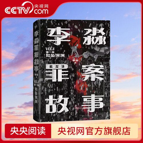 李淼罪案故事第一卷如坠深渊