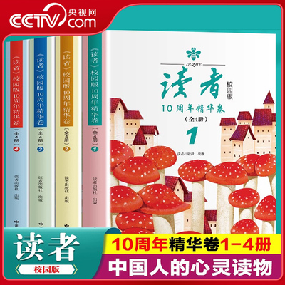 【央视网】全4册读者校园版10周年精华卷2023年合订本经典语录文摘美文精读青少年高初中学生课外拓展阅读作文素材积累刊社 DZ