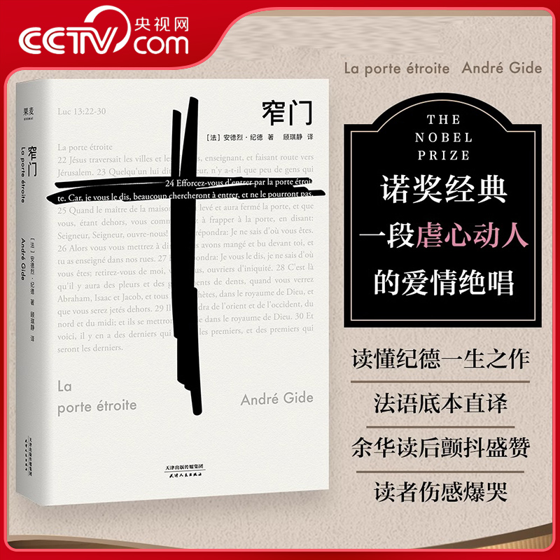 【央视网】窄门 诺贝尔文学奖经典 读完 窄门 便读懂了纪德的一生 法文直译全新版 外国文学 世界名著 长篇小说 SS - 实物图