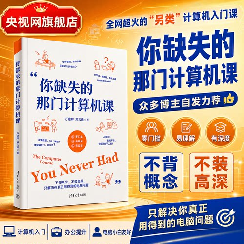 【央视网】你缺失的那门计算机课 万其琛 邓文迪 电脑小白入门电脑使用教程 软件安装使用技巧生成式AI网络安全前沿技术科普书籍SS