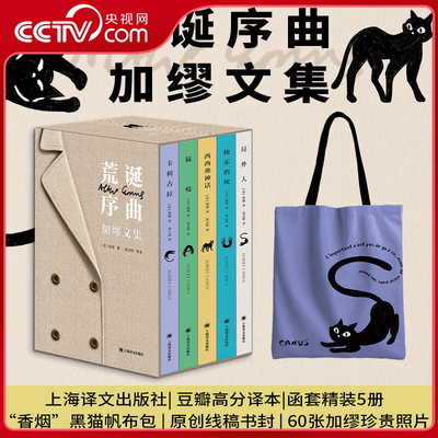 【央视网】荒诞序曲 加缪文集 局外人+鼠疫+西西弗神话+快乐的死+卡拉古拉原版底本翻译豆瓣高分译本外国名著小说文学书 SD