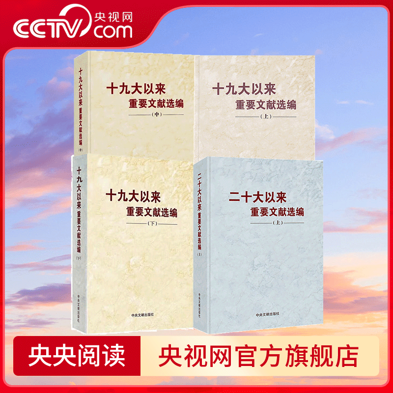 【央视网】十九大以来重要文献选编+二十大以来重要文献选编 中央文献出版社