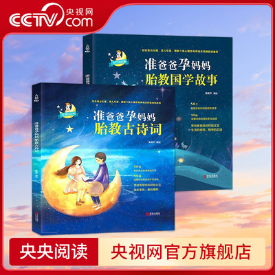 【央视网】准爸爸孕妈妈胎教古诗词 准爸爸孕妈妈胎教国学故事 套装共2册 国学经典胎教故事书籍孕妇胎宝宝孕期睡前胎教 QH