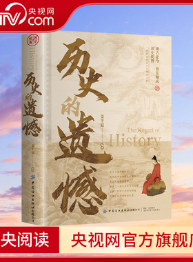 【央视网】历史的遗憾 姜半夏著 读古论今 鉴往知来 读史明智 不可不知的中国历史常识 青少年高中生课外阅读历史书籍BY