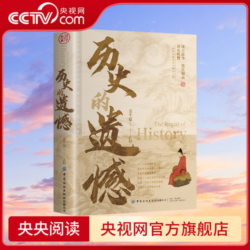 【央视网】历史的遗憾 姜半夏著 读古论今 鉴往知来 读史明智 不可不知的中国历史常识 青少年高中生课外阅读历史书籍BY