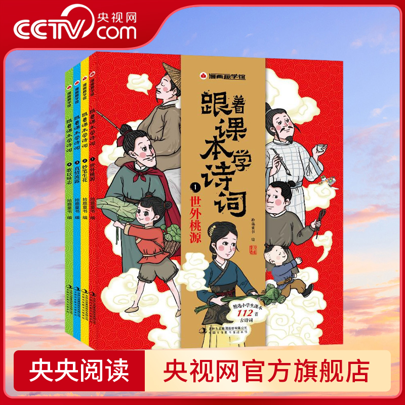 【央视网】漫画趣学馆跟着课本学诗词 全4册 歌以咏志漫画少儿版注音版世外桃源妙笔生花真情流露小学112首必背古诗启蒙书籍 JS