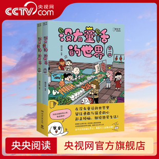 成人心理学爆笑漫画 幽默搞笑治愈漫画书儿童可读ZH 世界 人气漫画家南天枭全新力作 没有童话 微博爆款 连载系列 央视网