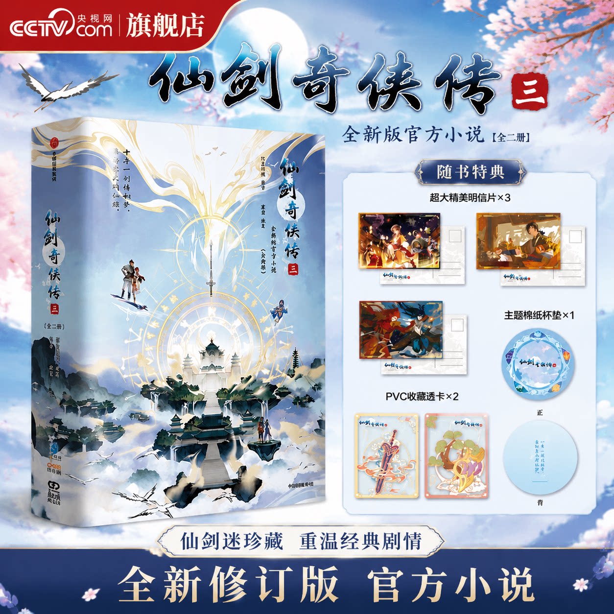 【央视网 赠明信片+杯垫+透卡】仙剑奇侠传三 原版游戏剧情完整收录主线龙葵徐长卿紫萱未公开故事全新公布夕瑶外传玄幻小说书籍ZX