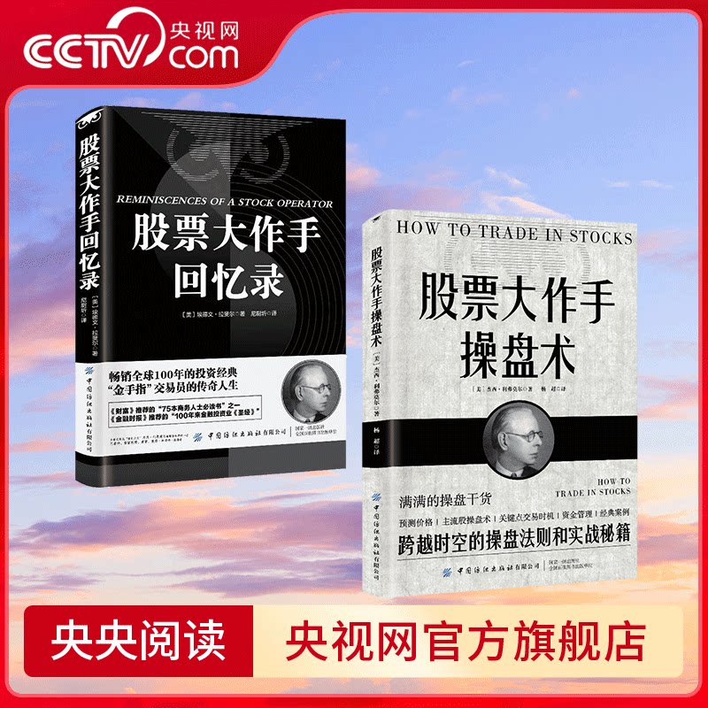 【央视网】股票大作手回忆录+股票大作手操盘术 全2册 财富自由用钱赚钱投资理财炒股成功投资技巧入门投资 股市 股票 炒股 BY