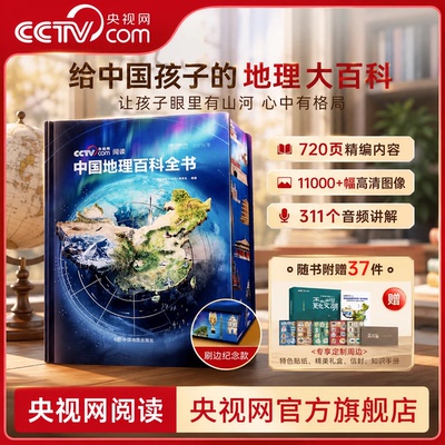 【央视网CCTV】中国地理百科全书典藏版 刷边版 给孩子的地理大百科 赠考点手册贴纸全彩知识成长科普读物绘本 儿童地理大百科SG