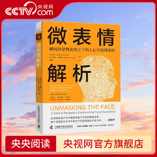 人心与情绪密码 微表情解析：瞬间洞穿微表情之下 央视网