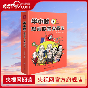 【央视网】半小时漫画股票实战法 财经杂质讲股票 从零开始学炒股 股票漫画相结合 实战扫盲利器 零基础股票入门实战书ZM