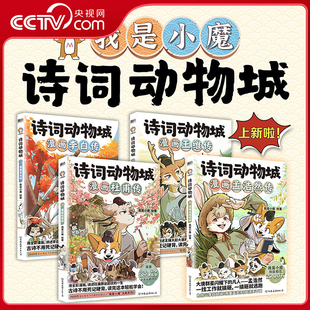 漫画孟浩然传王维传李白传杜甫传 诗词动物城 全4册 科普达人我是小魔全新系列动物设定 诗词绘本书籍WX 诗词科普漫画 央视网