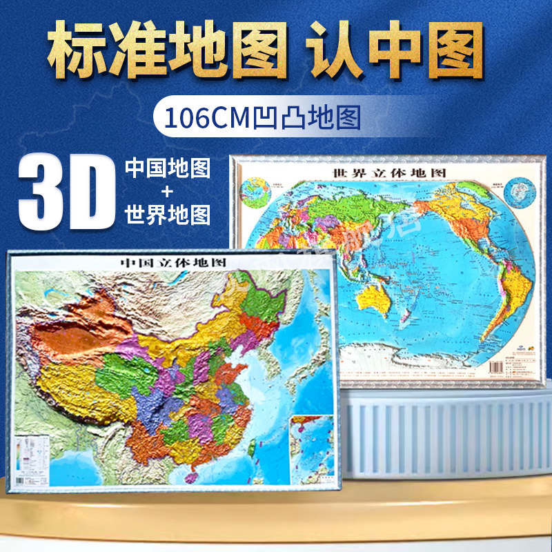 【央视网】中国立体地图+世界 新版3D凹凸中华人民共和国地图防水赠墙贴配件挂图大尺寸办公室客厅教学装饰超大北斗学生用DT,书籍/杂志/报纸,一般用中国地图/世界地图,淘宝优惠券,粉丝福利购,淘宝优惠卷