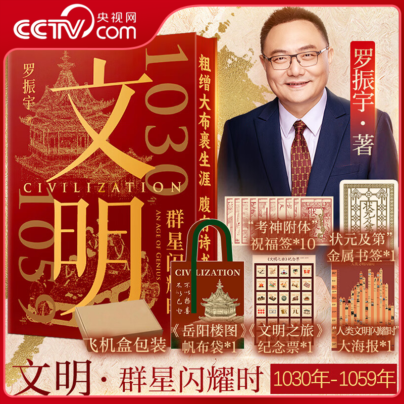 【央视网刷边版】罗振宇文明:1030年-1059年群星闪耀时 附赠岳阳楼图帆布袋+文明之旅纪念票+人类文明闪耀时海报+金属书签+祝福签