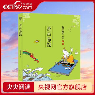 【央视网】蔡志忠漫画五经 漫画易经 番茄 中国传统文化 儿时记忆国学启蒙书 诗书礼易春秋 中国古籍漫画 古老文献道家儒家经典 ZJ