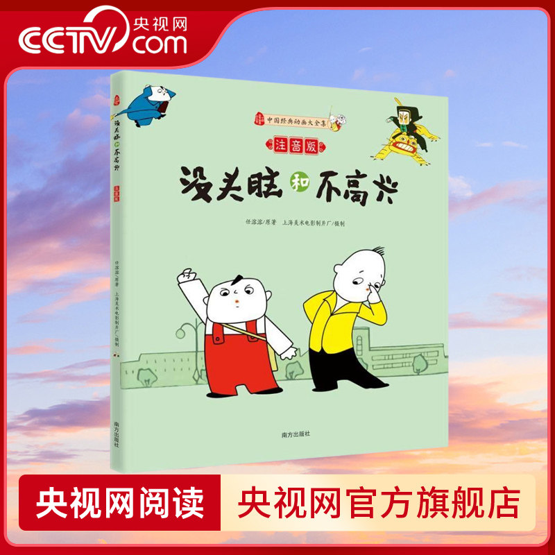 【央视网】没头脑和不高兴 注音版一二年级任溶溶课外书小学生课外阅读书籍童书7-9岁课外书籍1-2三年级绘本经典动画上海美影厂WX