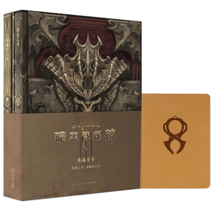 【央视网】暗黑破坏神典藏全书  凯恩之书泰瑞尔之书2册官方编年史小说游戏周边庇护之地魔物志艺术设定集画集册书籍 读库御宅学DX