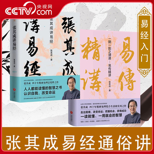张其成讲易经 运用 周易 大智慧易学名家四十年精研易理易经入门书书籍 一阴一阳之谓道易传精讲 解决生活问题 央视网