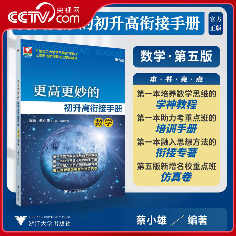 【央视网】更高更妙的初升高衔接手册 数学 第五版 三位北京大学学子推荐与审校 三周衔接学习奠定三年的精彩 蔡小雄编著JD