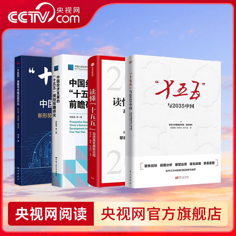 【央视网】十五五与2035中国 十五五战略与中国式现代化 中国经济发展十五五规划前瞻研究 读懂十五五高质量发展新征程国民经济 ZI