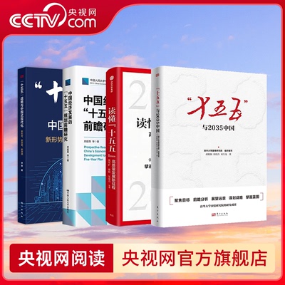 【央视网】十五五与2035中国 十五五战略与中国式现代化 中国经济发展十五五规划前瞻研究 读懂十五五高质量发展新征程国民经济 ZI