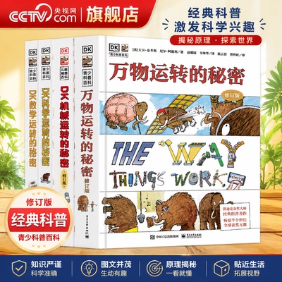 【央视网】dk万物运转的秘密+dk科学运转的秘密+dk数学运转的秘密+dk机械运转的秘密dk儿童百科全书科普书小学生理科启蒙课外书SS