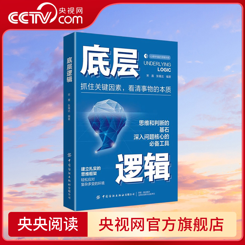 【央视网】底层逻辑改变思维方式 拒绝碌碌无为逆袭人生 引爆底层逻辑巨大潜能 BY
