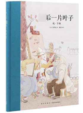 【央视网】最后一片叶子 10-12岁儿童文学读物 欧亨利正版世界经典名著青少年版三四五六年级小学生阅读课外书DX