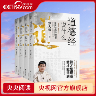 【央视网】道德经说什么全4册 罗大伦 道德经经典解读本中国哲学书籍古典人生智慧解决问题道德经说什么道家庭中医保健养命之方 SD