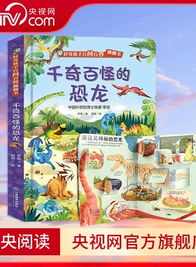 【央视网】好奇孩子百问百答翻翻书 千奇百怪的恐龙 儿童3-6-10岁恐龙大百科全书恐龙世界王国帝国霸王龙幼儿科普 QH