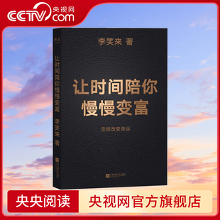 【央视网】让时间陪你慢慢变富 专注的真相 李笑来著 普通人如何投资理财 定投改变命运 成功励志 SS