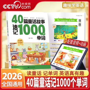 【央视网】小晨同学40篇童话故事速记1000个英语单词 自然拼读记单词拼读法速记单词一本通小学英语单词零基础入门 XC