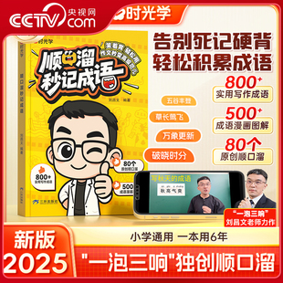 【央视网】时光学顺口溜秒记成语 1-6年级小学生高校成语启蒙速记精选经典儿童古诗词只是成与记忆法启蒙必备知识成语故事大全SG