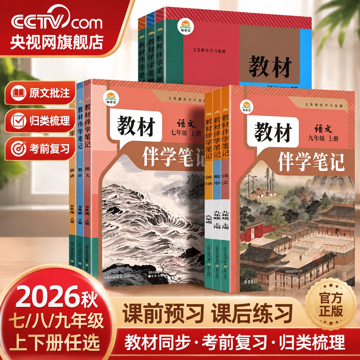 【央视网】时光学 2026秋教材伴学笔记上册 初一二三同步课堂预复习人教版课堂笔记北师版七八九年级同步语文数学英语物理课本SG图片