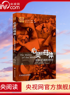 【央视网】心灵的母体 客体关系与精神分析对话 超越弗洛伊德 重新发现精神分析 (美)托马斯H奥 华东师范大学出版社 WX