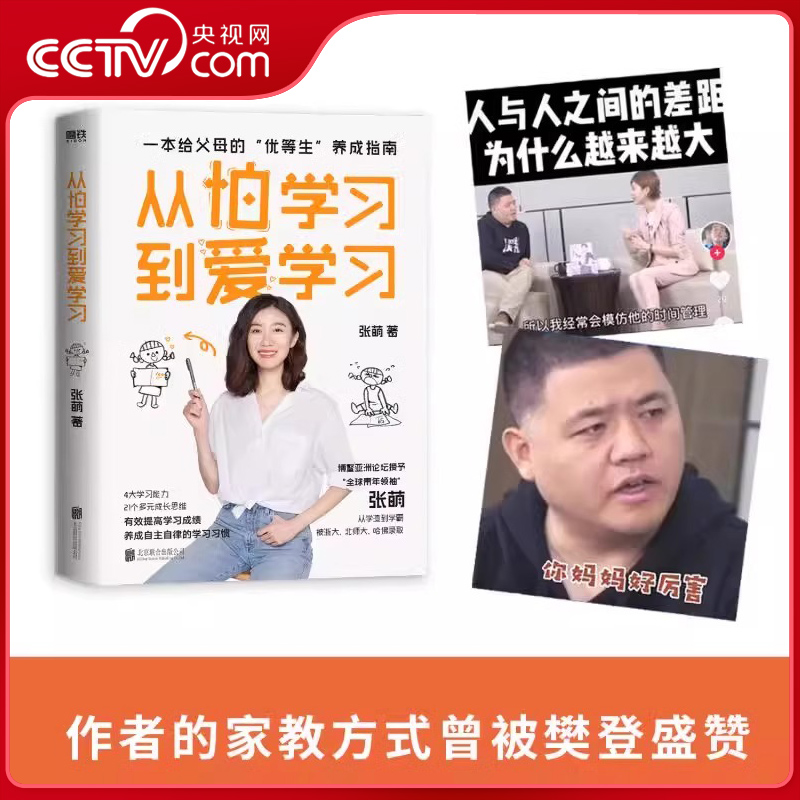 【央视网】从怕学习到爱学习 青少年导师张萌全新力作GY给你讲讲 别人家的孩子 是如何培养的 教育专家刘称莲 康丽颖诚意推荐