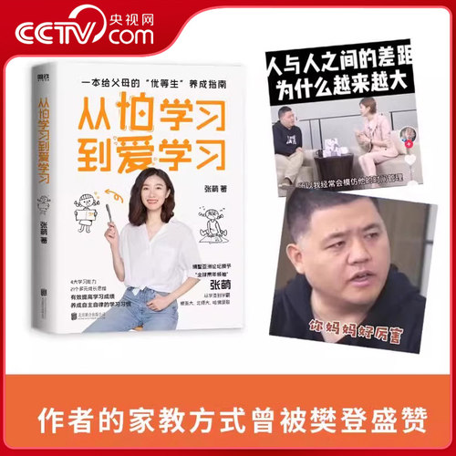 【央视网】从怕学习到爱学习 青少年导师张萌全新力作GY给你讲讲 别人家的孩子 是如何培养的 教育专家刘称莲 康丽颖诚意推荐