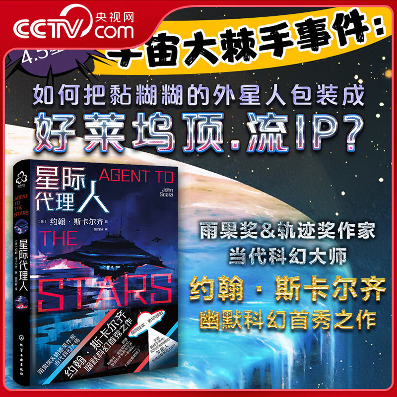 【央视网】星际代理人 美亚4.5星好评 当代科幻大师约翰·斯卡尔齐幽默科幻首秀 准备好与黏糊糊外星人的第1次颠覆性接触HG