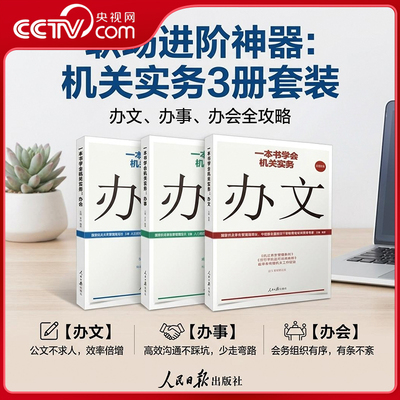 【央视网】一本书学会机关实务 办文+办会+办事 全3册 人民日报出版社组织会议开会流程基层机关办事工作常备工具书资料公文写作RR